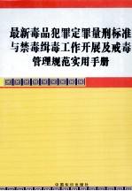 最新毒品犯罪定罪量刑标准与禁毒辑毒工作开展及戒毒管理规范实用手册  第2卷