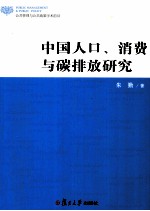 中国人口、消费与碳排放