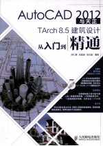 AutoCAD 2012与天正TArch 8.5建筑设计从入门到精通