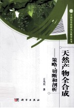 天然产物全合成 策略、切断和剖析