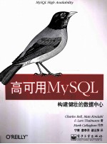 高可用MySQL 构建健壮的数据中心