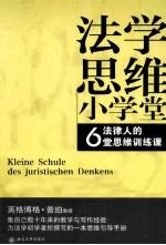 法学思维小学堂  法律人的6堂思维训练课