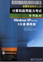 Windows XP操作系统5日通题库版 双色