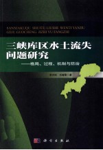 三峡库区水土流失问题研究 格局、过程、机制与防治