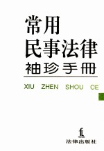 常用民事法律袖珍手册