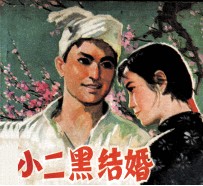 电影连环画册 小二黑结婚