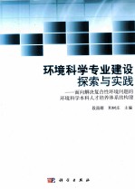 环境科学专业建设探索与实践