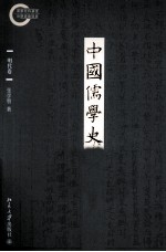 中国儒学史 明代卷