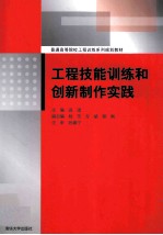 工程技能训练和创新制作实践