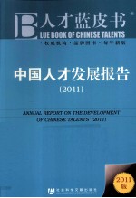 中国人才发展报告 2011