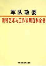 军队政委领导艺术与工作实用百科全书 第1卷