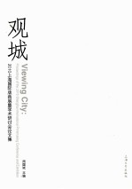 观城 2010上海国际版画展暨学术研讨会论文集