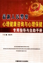 最新人民警察心理健康咨询与心理保健专用指导与自助手册  下