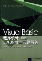 Visual Basic程序设计 第2版上机指导与习题解答