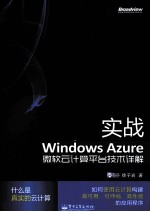 实战Windows Azure 微软云计算平台技术详解