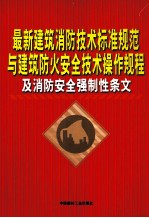 最新建筑消防技术标准规范与建筑防火安全技术操作规程及消防完全强制性条文  第4卷