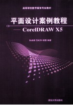 平面设计案例教程 CorelDRAW X5