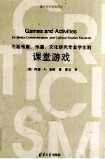 写给传媒、传播、文化研究专业学生的课堂游戏