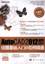 AutoCAD 2012建筑设计绘图基础入门与范例精通