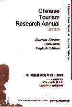 中国旅游研究年刊 2010 《旅游学刊》（2008-2009）英文版