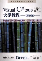 Visual C# 2010大学教程 第4版