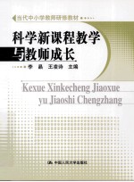 科学新课程教学与教师成长