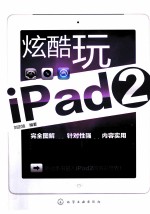 炫酷玩ipad2