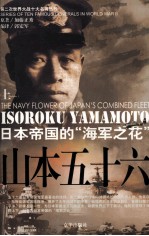 山本五十六  日本帝国的“海军之花”  上