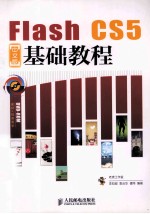 Flash CS5中文版基础教程