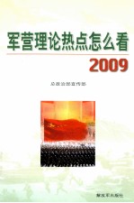 军营理论热点怎么看 2009