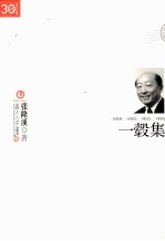 “三十年集”系列丛书 一毂集