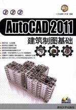 AutoCAD 2011建筑制图基础