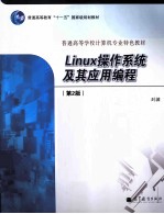 Linux操作系统及其应用编程