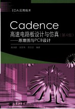 Cadence高速电路板设计与仿真  原理图与PCB设计  第4版