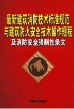 最新建筑消防技术标准规范与建筑防火安全技术操作规程及消防完全强制性条文 第1卷