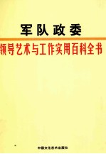 军队政委领导艺术与工作实用百科全书 第2卷