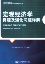 《宏观经济学》真题及强化习题详解