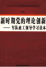 新时期党的理论创新 军队政工领导学习读本 第2卷