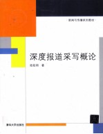 深度报道采写概论