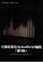 计算机导论与JavaScript编程 原书第3版