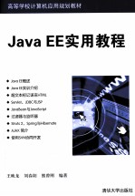 Java EE实用教程