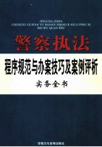 警察执法程序规范与办案技巧及案例评析实务全书 上