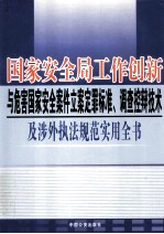 国家安全局工作创新与危害国家安全案件立案定罪标准、调查控辩技术及涉外执法规范实用全书  第4卷