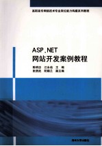 ASP.NET网站开发案例教程