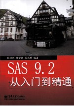 SAS 9.2从入门到精通