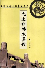 毛泽东评点的帝王大传  元太祖帖木真传