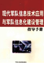 现代军队信息技术应用与军队信息化建设管理指导手册  第4卷