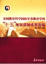 全国教育科学国防军事教育学科“十五”规划课题成果选编