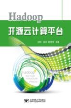 Hadoop开源云计算平台