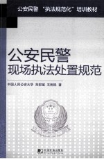 公安民警现场执法处置规范